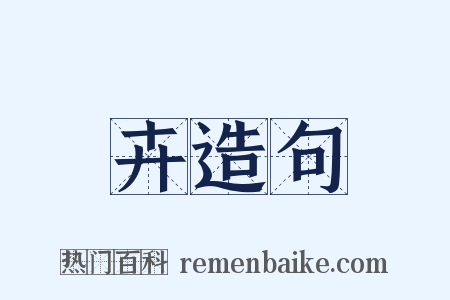 卉造句是什么意思的图片